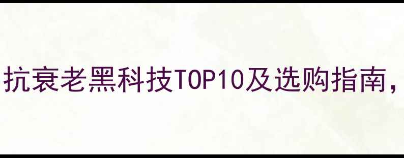 图片 三肽护肤品成分：抗衰老黑科技TOP10及选购指南，附权威实验数据2