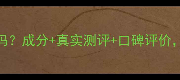 图片 三草两木护肤品可靠吗？成分+真实测评+口碑评价，全面解答你的疑虑！