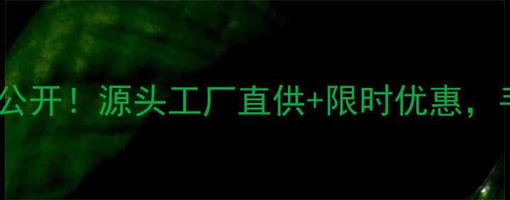 图片 三草两木面膜批发价格大公开！源头工厂直供+限时优惠，手把手教你如何低价拿货2