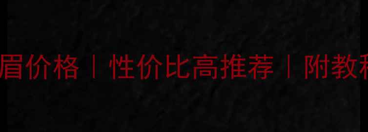 图片 上海Benefit修眉价格｜性价比高推荐｜附教程+避坑指南💄2