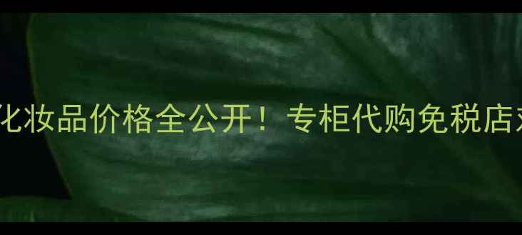 图片 上海Burberry专柜化妆品价格全公开！专柜代购免税店对比+隐藏福利攻略