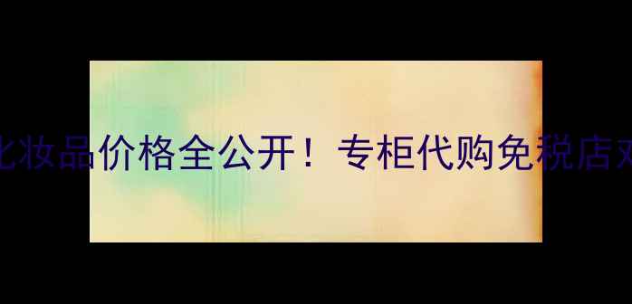 图片 上海Burberry专柜化妆品价格全公开！专柜代购免税店对比+隐藏福利攻略2