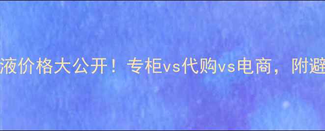 图片 上海Fancl专柜乳液价格大公开！专柜vs代购vs电商，附避坑指南+使用测评