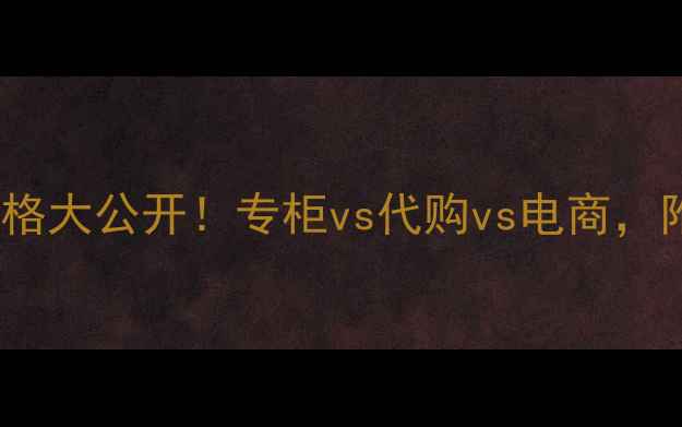 图片 上海Fancl专柜乳液价格大公开！专柜vs代购vs电商，附避坑指南+使用测评2