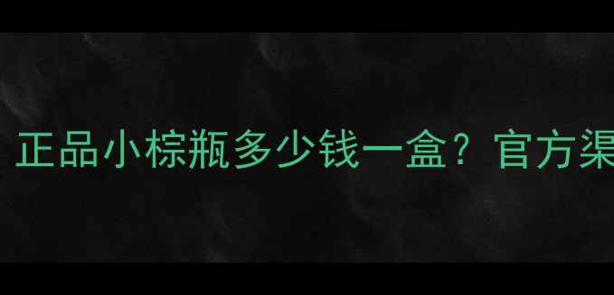 图片 上海佐澜柏价格查询：正品小棕瓶多少钱一盒？官方渠道与市场价对比攻略1