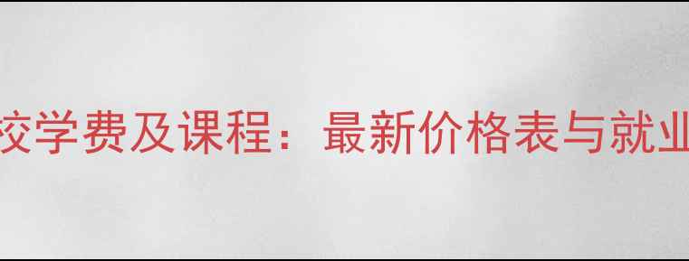 图片 上海化妆学校学费及课程：最新价格表与就业前景全指南