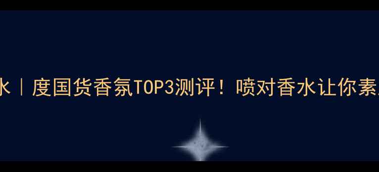 图片 上海堂香水｜度国货香氛TOP3测评！喷对香水让你素颜也高级1