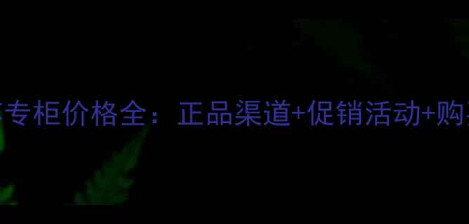 图片 上海安娜苏专柜价格全：正品渠道+促销活动+购买避坑指南