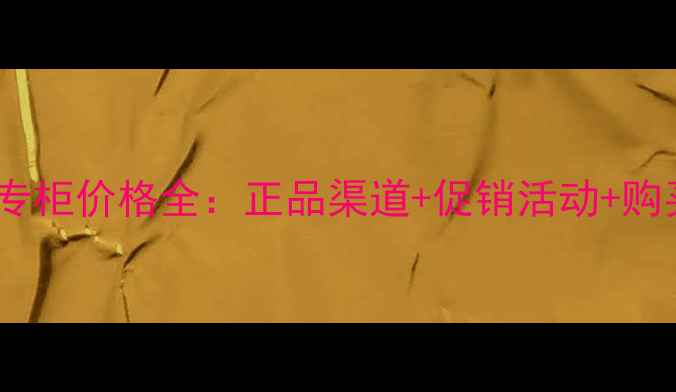 图片 上海安娜苏专柜价格全：正品渠道+促销活动+购买避坑指南2