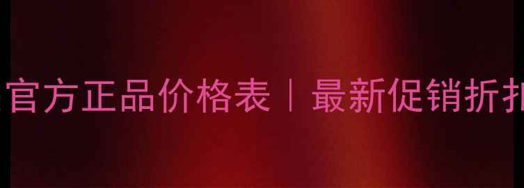 图片 上海宝媛化妆品官方正品价格表｜最新促销折扣+详细产品清单