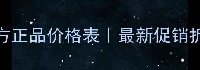 图片 上海宝媛化妆品官方正品价格表｜最新促销折扣+详细产品清单1