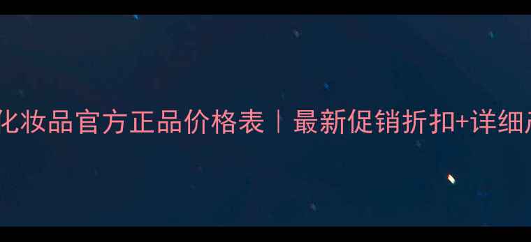 图片 上海宝媛化妆品官方正品价格表｜最新促销折扣+详细产品清单2