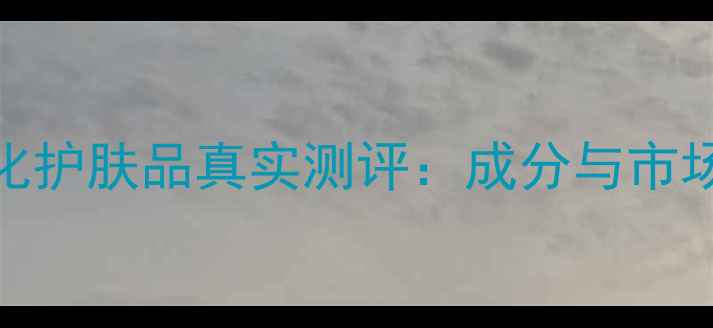 图片 上海家化护肤品真实测评：成分与市场口碑全