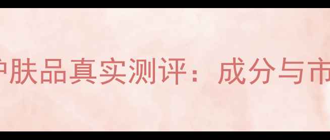 图片 上海家化护肤品真实测评：成分与市场口碑全2