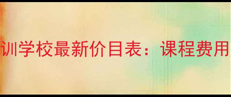 图片 上海彩妆培训学校最新价目表：课程费用学员评价全