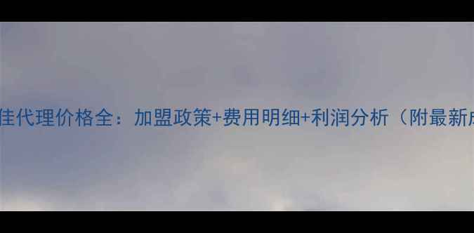 图片 上海玛丽黛佳代理价格全：加盟政策+费用明细+利润分析（附最新成本拆解）1