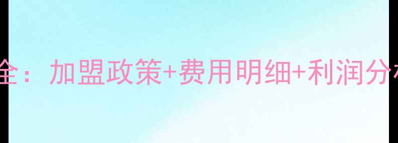 图片 上海玛丽黛佳代理价格全：加盟政策+费用明细+利润分析（附最新成本拆解）2
