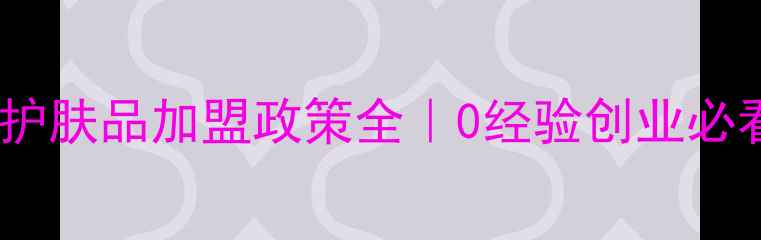 图片 上海百雀羚护肤品加盟政策全｜0经验创业必看扶持攻略1