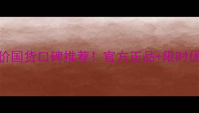 图片 上海百雀羚护肤品直销｜平价国货口碑推荐！官方正品+限时优惠，手把手教你选对护肤品