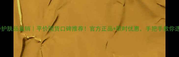 图片 上海百雀羚护肤品直销｜平价国货口碑推荐！官方正品+限时优惠，手把手教你选对护肤品1