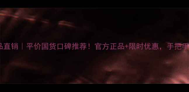 图片 上海百雀羚护肤品直销｜平价国货口碑推荐！官方正品+限时优惠，手把手教你选对护肤品2