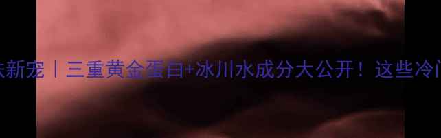 图片 上海美博会瑞士护肤新宠｜三重黄金蛋白+冰川水成分大公开！这些冷门品牌竟然在C位？1