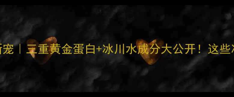 图片 上海美博会瑞士护肤新宠｜三重黄金蛋白+冰川水成分大公开！这些冷门品牌竟然在C位？2