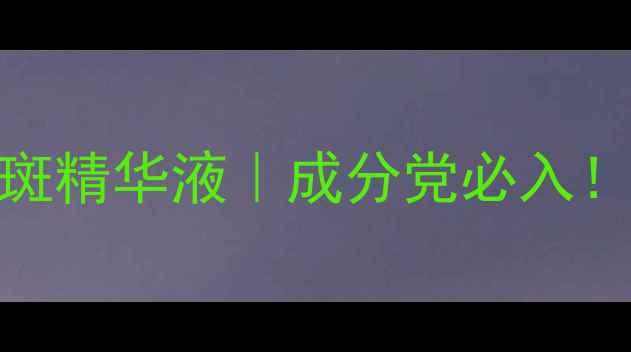 图片 上海艾欣美白淡斑精华液｜成分党必入！28天见证透亮肌