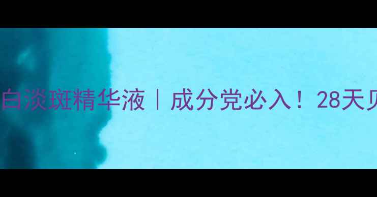 图片 上海艾欣美白淡斑精华液｜成分党必入！28天见证透亮肌2