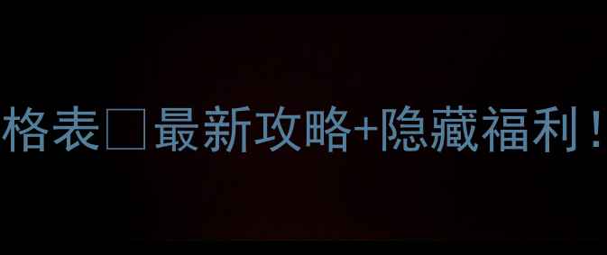 图片 上海迪奥专柜价格表💄最新攻略+隐藏福利！买彩妆必看！1