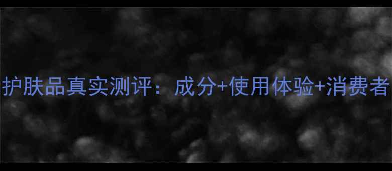 图片 上海雪花膏护肤品真实测评：成分+使用体验+消费者口碑全公开