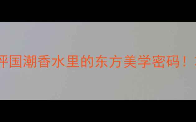 图片 上海香氛年度爱用｜测评国潮香水里的东方美学密码！妆香一体的秘密大公开1