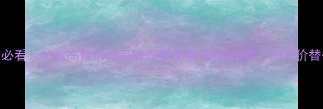 图片 下元节必看！10款高性价比品牌面膜推荐+购买指南（附平价替代品）