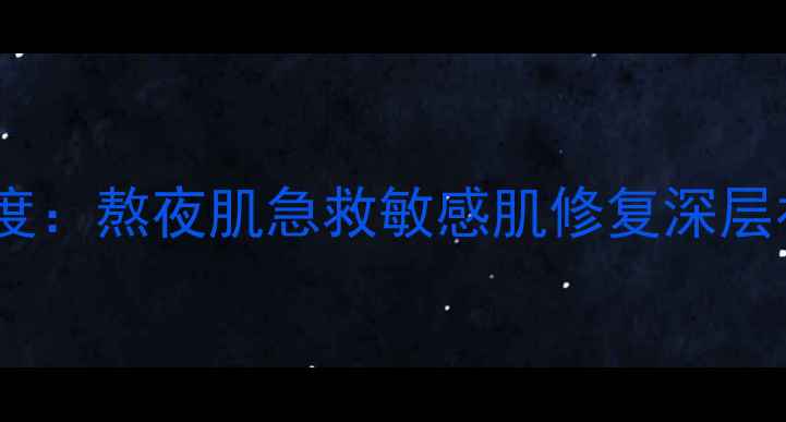 图片 与润夜间修复面膜ex深度：熬夜肌急救敏感肌修复深层补水三效合一的口碑王2