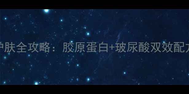 图片 专业生产厂家抗皱紧致护肤全攻略：胶原蛋白+玻尿酸双效配方，30天见证肌肤年轻态