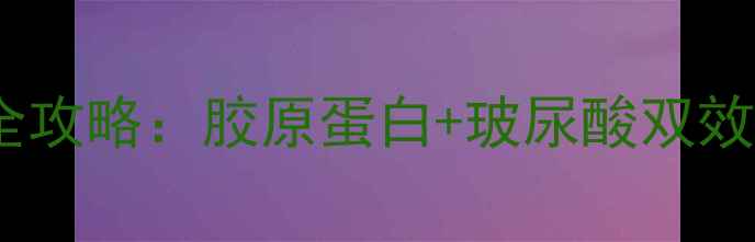 图片 专业生产厂家抗皱紧致护肤全攻略：胶原蛋白+玻尿酸双效配方，30天见证肌肤年轻态1