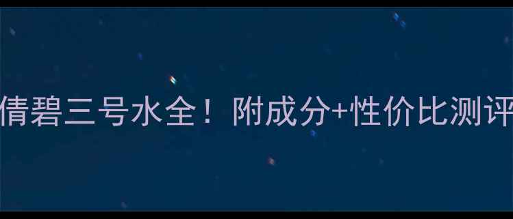 图片 专柜价+价格表倩碧三号水全！附成分+性价比测评+粉丝真实反馈