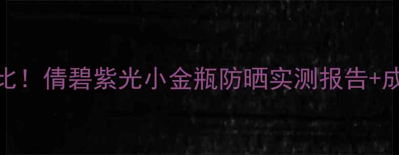 图片 专柜价+线上价对比！倩碧紫光小金瓶防晒实测报告+成分党避坑指南✨1