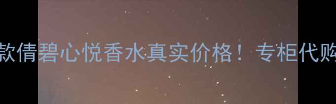 图片 专柜价对比+明星同款倩碧心悦香水真实价格！专柜代购电商哪个更划算？1