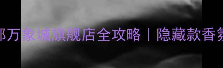 图片 专柜探店三宅一生成都万象城旗舰店全攻略｜隐藏款香氛+美妆彩蛋大公开！1