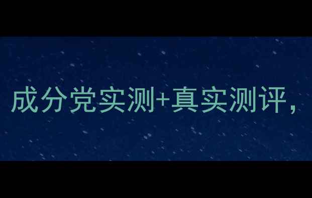 图片 丙呵诗雅护肤品怎么样？成分党实测+真实测评，性价比国货护肤品推荐1