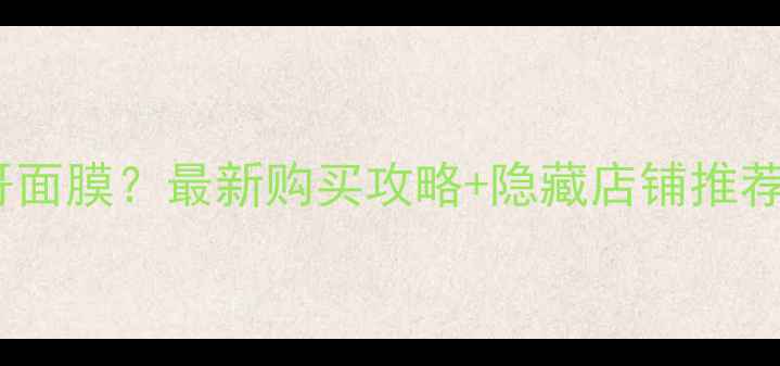 图片 东京哪里买摩洛哥面膜？最新购买攻略+隐藏店铺推荐（附产品测评）2