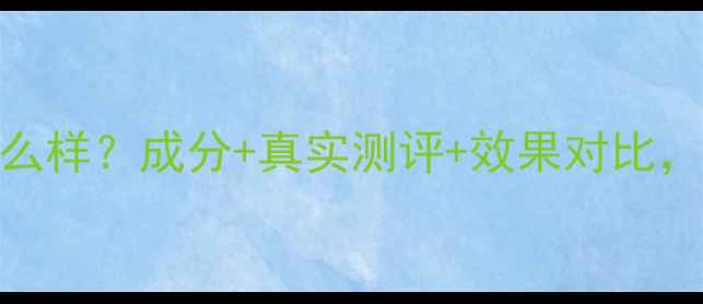 图片 东医七味护肤品怎么样？成分+真实测评+效果对比，助你选对国货护肤