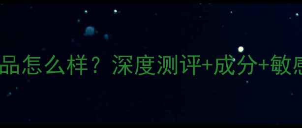 图片 东医七味护肤品怎么样？深度测评+成分+敏感肌实测报告1