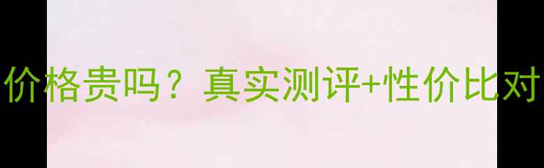 图片 东方季道化妆品价格贵吗？真实测评+性价比对比，附购买攻略
