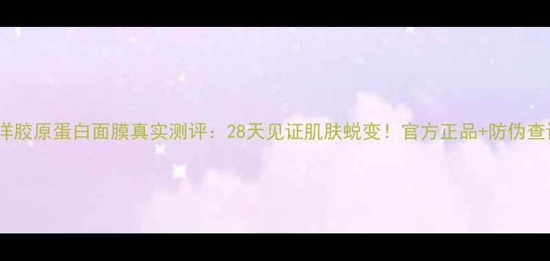 图片 东方海洋胶原蛋白面膜真实测评：28天见证肌肤蜕变！官方正品+防伪查询指南1