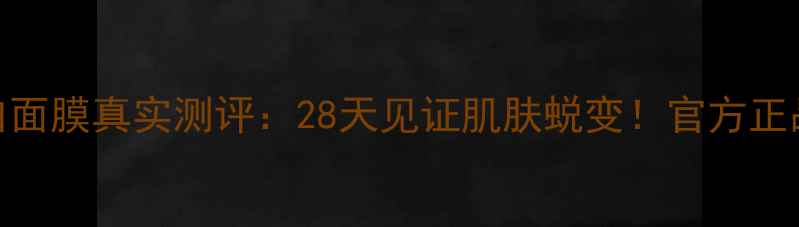 图片 东方海洋胶原蛋白面膜真实测评：28天见证肌肤蜕变！官方正品+防伪查询指南2