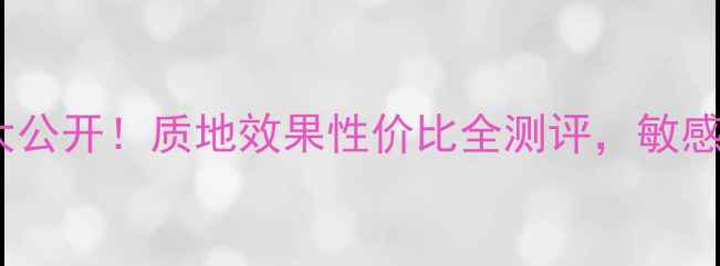 图片 东洋之花清爽防晒霜价格大公开！质地效果性价比全测评，敏感肌也能用的平价防晒推荐1