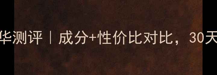图片 丝丽诺妃护发精华测评｜成分+性价比对比，30天发质改善全记录