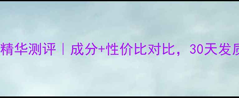 图片 丝丽诺妃护发精华测评｜成分+性价比对比，30天发质改善全记录1